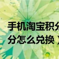 手机淘宝积分怎么兑换优酷会员（手机淘宝积分怎么兑换）