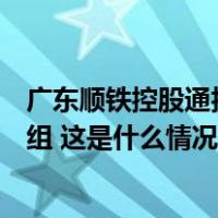 广东顺铁控股通报：高度重视两员工作风问题，已成立调查组 这是什么情况？