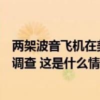 两架波音飞机在美国芝加哥机场相撞，美国联邦航管局展开调查 这是什么情况？
