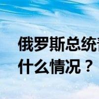 俄罗斯总统普京与印度总理莫迪通电话 这是什么情况？