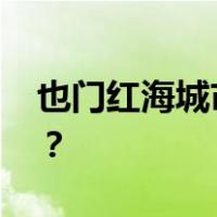也门红海城市荷台达发生爆炸 这是什么情况？
