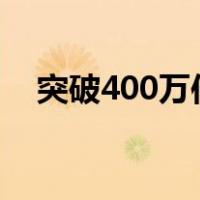 突破400万件！世界首个 这是什么情况？