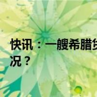 快讯：一艘希腊货轮在也门附近海域被导弹击中 这是什么情况？