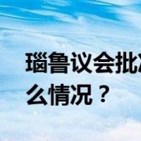 瑙鲁议会批准：与中国恢复外交关系 这是什么情况？