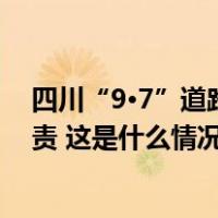 四川“9·7”道路交通事故致5死16伤，12名公职人员被追责 这是什么情况？