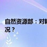 自然资源部：对耕地保护突出问题实行一票否决 这是什么情况？