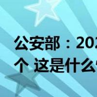 公安部：2023年打掉涉黑恶犯罪组织1900余个 这是什么情况？
