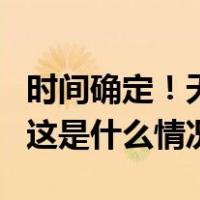 时间确定！天舟七号瞄准17日22时27分发射 这是什么情况？
