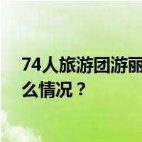 74人旅游团游丽江被强制要求消费骑马，官方回应 这是什么情况？