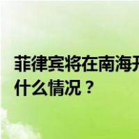 菲律宾将在南海开发岛屿以适应军队部署？外交部表态 这是什么情况？