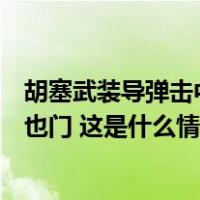 胡塞武装导弹击中一货船，美军扣押一帆船，美英再次轰炸也门 这是什么情况？