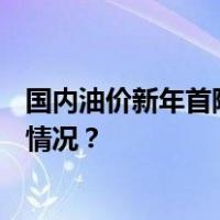 国内油价新年首降！加满一箱92号汽油将少花2元 这是什么情况？