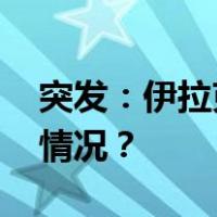 突发：伊拉克宣布召回驻伊朗大使 这是什么情况？