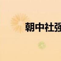 朝中社强烈谴责！ 这是什么情况？