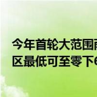 今年首轮大范围雨雪来了，上海下周加入降雪“群聊”，郊区最低可至零下6℃ 这是什么情况？
