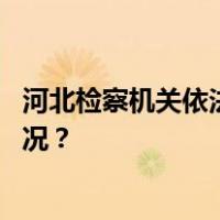 河北检察机关依法对姜志刚涉嫌受贿案提起公诉 这是什么情况？