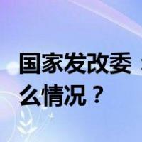 国家发改委：突出做好7方面重点工作 这是什么情况？