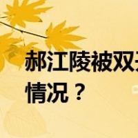 郝江陵被双开：涉及瞒报死亡事件 这是什么情况？
