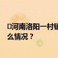 ​河南洛阳一村镇附近有野狼出没？当地多部门回应 这是什么情况？