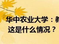 华中农业大学：教师黄某某存在学术不端行为 这是什么情况？