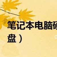笔记本电脑硬盘容量在哪里看（笔记本电脑硬盘）