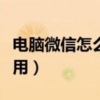 电脑微信怎么用账号密码登陆（电脑微信怎么用）