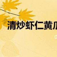 清炒虾仁黄瓜的做法视频（清炒虾仁黄瓜）