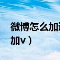 微博怎么加通讯录里的好友2023（微博怎么加v）