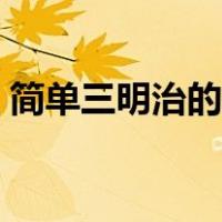 简单三明治的做法大全（简单三明治的做法）