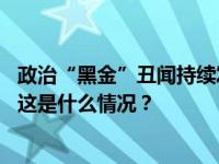 政治“黑金”丑闻持续发酵，日本执政党三大派系宣布解散 这是什么情况？