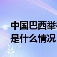 中国巴西举行第四次外长级全面战略对话 这是什么情况？