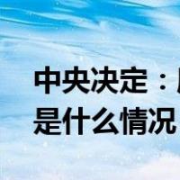 中央决定：廖林任中国工商银行党委书记 这是什么情况？
