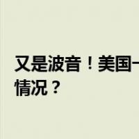 又是波音！美国一架货机起飞后因发动机故障降落 这是什么情况？