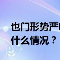 也门形势严峻复杂，中国使馆紧急提醒 这是什么情况？