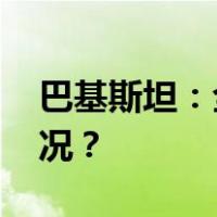 巴基斯坦：全面恢复与伊朗关系 这是什么情况？