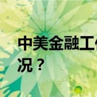 中美金融工作组举行第三次会议 这是什么情况？