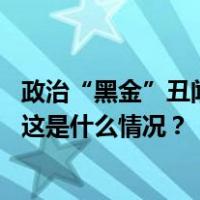 政治“黑金”丑闻持续发酵，日本执政党三大派系宣布解散 这是什么情况？
