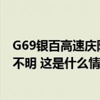 G69银百高速庆阳段多辆货车发生碰撞起火，人员伤亡情况不明 这是什么情况？
