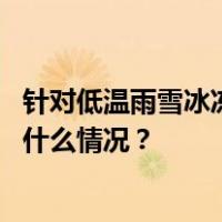 针对低温雨雪冰冻灾害，应急管理部启动四级应急响应 这是什么情况？