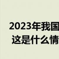 2023年我国快递业务量累计完成1320.7亿件 这是什么情况？