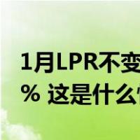 1月LPR不变：1年期3.45%，5年期以上4.20% 这是什么情况？