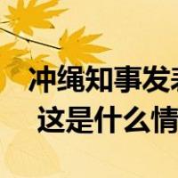冲绳知事发表涉钓鱼岛言论，我总领馆发声！ 这是什么情况？