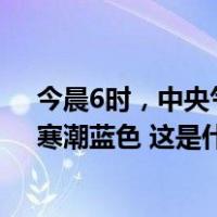 今晨6时，中央气象台三预警连发：大风蓝色，暴雪黄色，寒潮蓝色 这是什么情况？