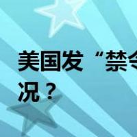 美国发“禁令”，针对6家中企！ 这是什么情况？