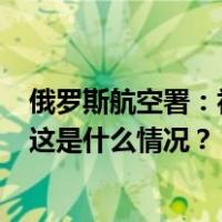 俄罗斯航空署：初步统计，在阿富汗失事的飞机上共有6人 这是什么情况？