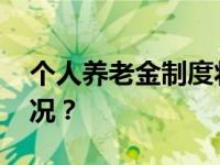 个人养老金制度将推进全面实施 这是什么情况？
