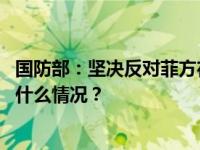 国防部：坚决反对菲方在中国南沙岛礁上开展建设活动 这是什么情况？