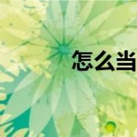 怎么当网红带货（怎么当网红）