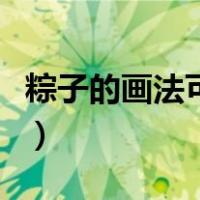 粽子的画法可爱大全（粽子的画法图片简笔画）