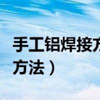 手工铝焊接方法与技巧视频（最简单的铝焊接方法）
